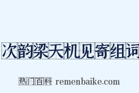 次韵梁天机见寄组词是什么意思的图片
